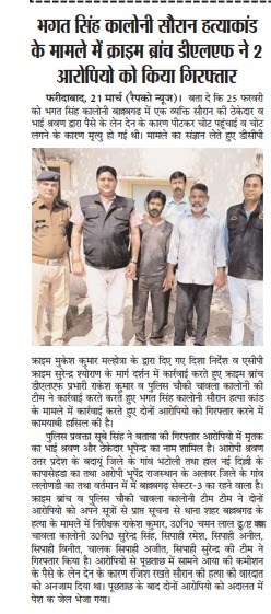 FBDPolice's tweet photo. भगत सिंह कालोनी सौरान हत्याकांड मामले में क्राइम ब्रांच dlf की टीम ने हत्याकांड में शामिल मृतक के भाई श्रवण और ठेकेदार भूपेन्द्र को किया गिरफ्तार। 
@SCBHaryana
@police_haryana https://t.co/UTBBRVgeFj