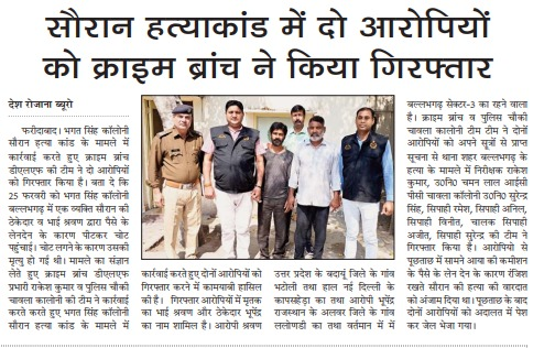 FBDPolice's tweet photo. भगत सिंह कालोनी सौरान हत्याकांड मामले में क्राइम ब्रांच dlf की टीम ने हत्याकांड में शामिल मृतक के भाई श्रवण और ठेकेदार भूपेन्द्र को किया गिरफ्तार। 
@SCBHaryana
@police_haryana https://t.co/UTBBRVgeFj