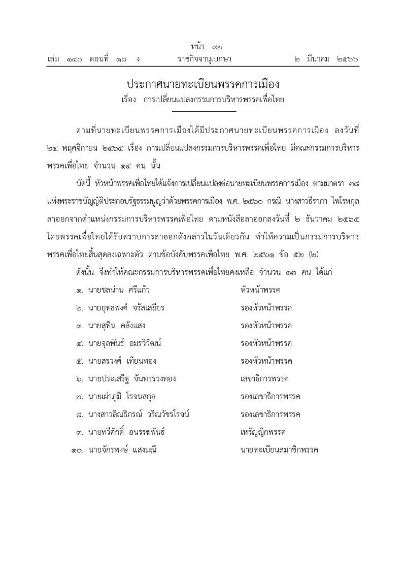 ployiseau's tweet photo. ประกาศนายทะเบียนพรรคการเมือง เรื่อง การเปลี่ยนแปลงกรรมการบริหารพรรคเพื่อไทย คณะกรรมการบริหารพรรคเพื่อไทยคงเหลือ จำนวน 13 คน https://t.co/PXV7W4pflM