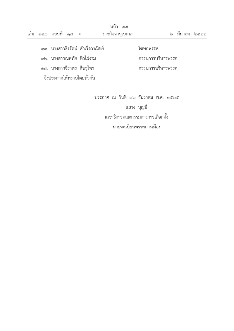 ployiseau's tweet photo. ประกาศนายทะเบียนพรรคการเมือง เรื่อง การเปลี่ยนแปลงกรรมการบริหารพรรคเพื่อไทย คณะกรรมการบริหารพรรคเพื่อไทยคงเหลือ จำนวน 13 คน https://t.co/PXV7W4pflM