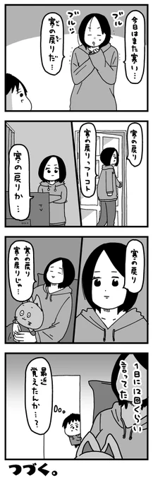 寒の戻り 