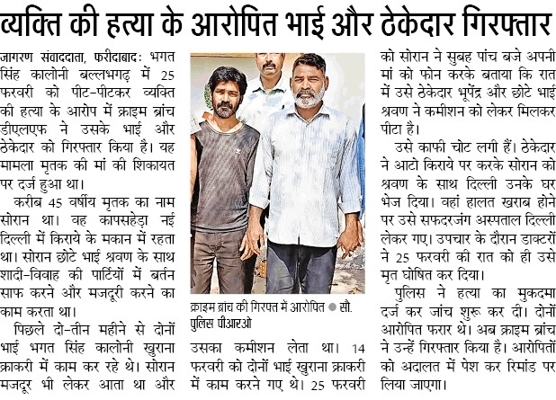 FBDPolice's tweet photo. भगत सिंह कालोनी सौरान हत्याकांड मामले में क्राइम ब्रांच dlf की टीम ने हत्याकांड में शामिल मृतक के भाई श्रवण और ठेकेदार भूपेन्द्र को किया गिरफ्तार। 
@SCBHaryana
@police_haryana https://t.co/UTBBRVgeFj