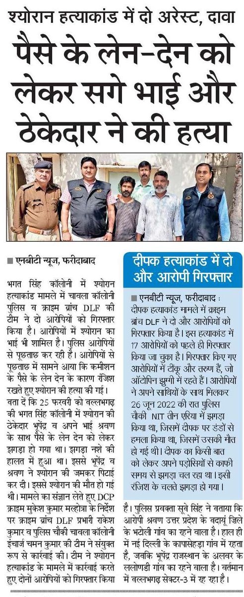 FBDPolice's tweet photo. भगत सिंह कालोनी सौरान हत्याकांड मामले में क्राइम ब्रांच dlf की टीम ने हत्याकांड में शामिल मृतक के भाई श्रवण और ठेकेदार भूपेन्द्र को किया गिरफ्तार। 
@SCBHaryana
@police_haryana https://t.co/UTBBRVgeFj