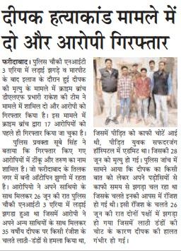 FBDPolice's tweet photo. दीपक हत्याकांड मामले में क्राइम ब्रांच dlf की टीम ने हत्याकांड में शामिल आरोपी टींकू और तरुण को किया गिरफ्तार। 
@SCBHaryana
@police_haryana https://t.co/XsCiFYYJDl