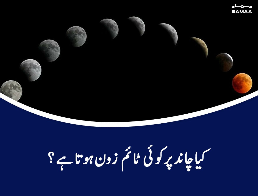 SAMAATV's tweet photo. مستقبل میں متعدد خلائی مشن چاند پر جانے کی منصوبہ بندی ہونے کے سبب یورپ کی خلائی ایجنسی کوشاں ہے کہ چاند کا بھی ٹائم زون مقرر کیا جائے۔
https://t.co/6BQoIVYeji
#SamaaTV #SamaaNews #Moon #SpaceMission #LifeOnMoon #SamaaUpdates https://t.co/Ctmq7IMgeu