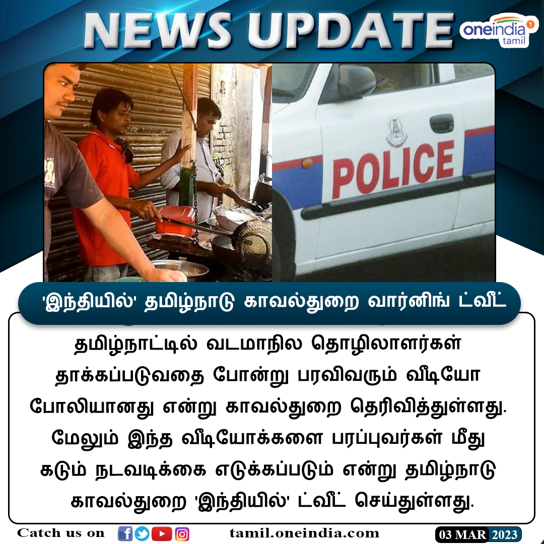 thatsTamil's tweet photo. #NewsUpdate | பொய்.. வடமாநில தொழிலாளர்கள் மீது தாக்குதலா?.. 'இந்தியில்' வார்னிங் தந்த தமிழ்நாடு போலீஸ்.. என்னாச்சு

https://t.co/99zjpcxxSG

#NorthernWorkers #TamilnaduPolice #வடமாநிலதொழிலாளர்கள் #Tamilnadu #OneindiaTamil https://t.co/SykMcQjllD