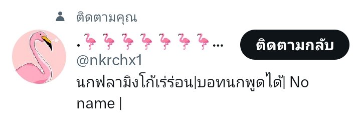 DoFFy_5yy's tweet photo. `นกฟลามิงโก้มาทำอะไรเถวนี้กัน ฟุฟุฟุ` https://t.co/HDpakFHyeX