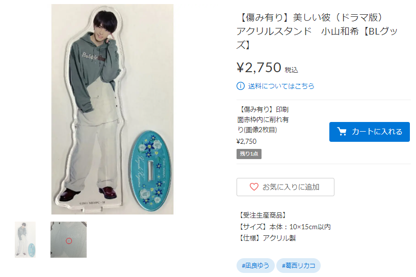 入荷情報】 実写版『美しい彼』 小山くんのアクスタが入荷です！ 傷み