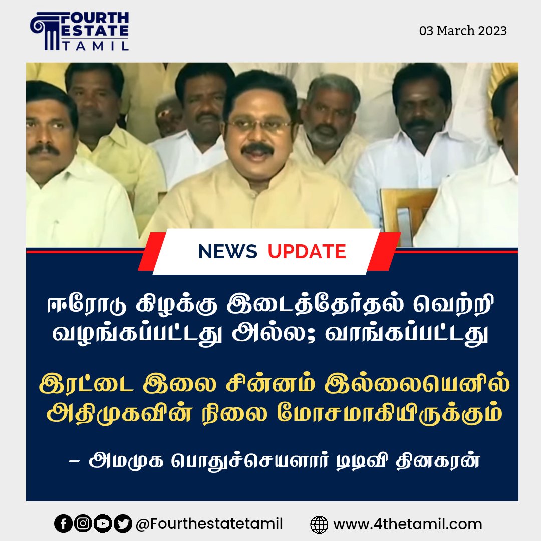 #NewsUpdate | வழங்கப்பட்ட வெற்றி அல்ல, வாங்கப்பட்டது - டிடிவி தினகரன்

#ErodeEastbyElectionResult | #ErodeByElection | #DMK | #ADMK | #TTVDhinakaran