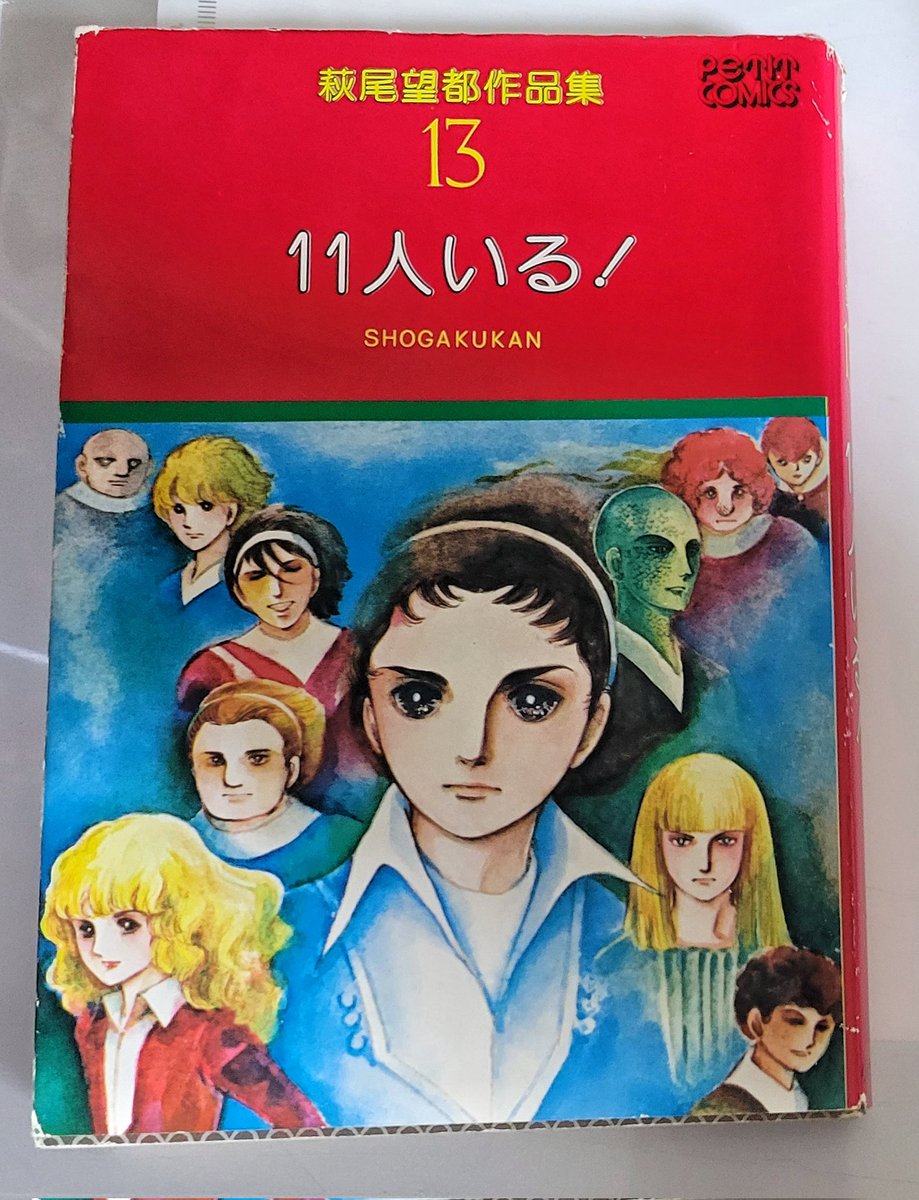 萩尾望都
【精霊狩り】が読みたくて、作品集を探す。

「11人いる!」の後半に、精霊狩りの3部作が載っている。

何十年経っても、このみずみずしく 呆れるほどのテンポの良さに圧倒される。

そしてこれは、漫画でないと味わえない幸福なのだ。
アニメにしはない方がいい。 