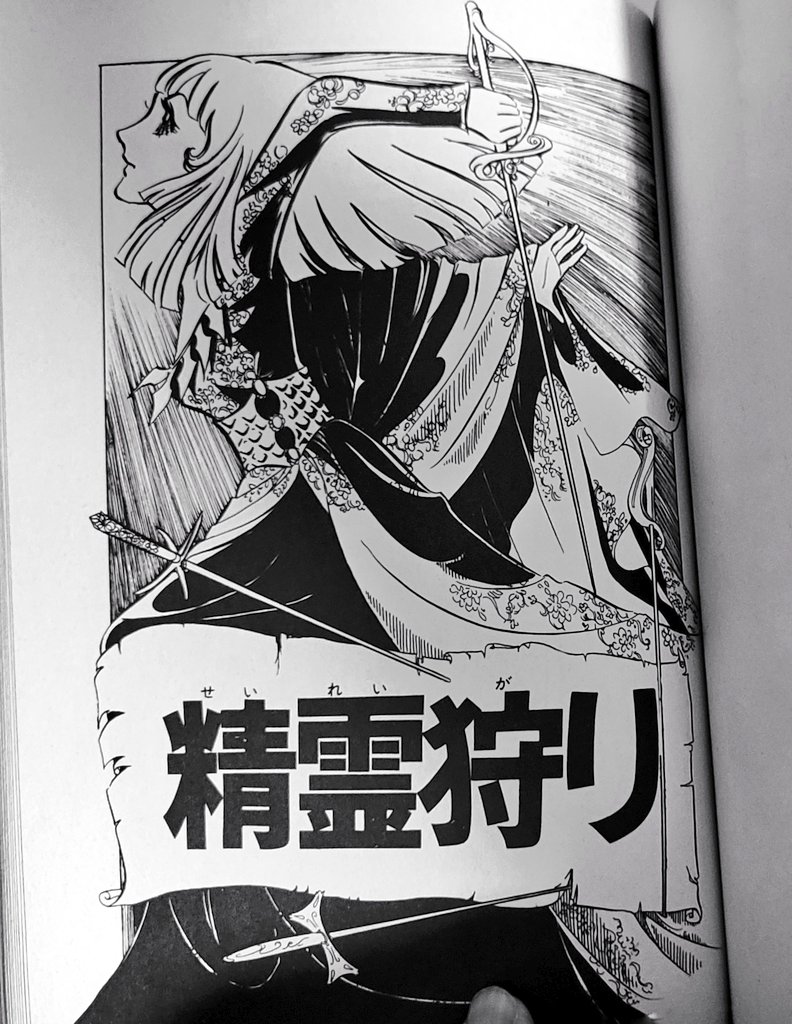 萩尾望都
【精霊狩り】が読みたくて、作品集を探す。

「11人いる!」の後半に、精霊狩りの3部作が載っている。

何十年経っても、このみずみずしく 呆れるほどのテンポの良さに圧倒される。

そしてこれは、漫画でないと味わえない幸福なのだ。
アニメにしはない方がいい。 