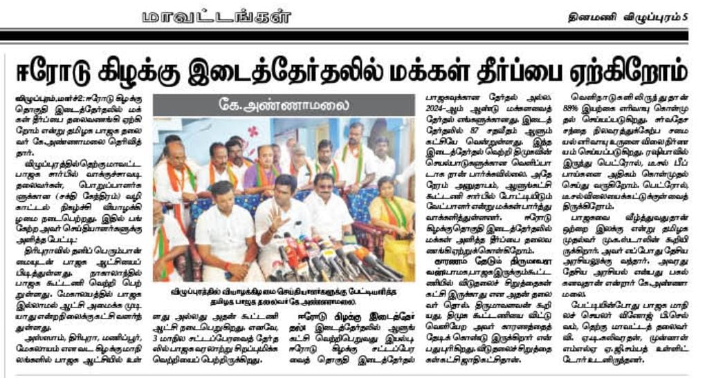 VATKBJP's tweet photo. விழுப்புரம் தெற்கு மாவட்ட நிகழ்ச்சிக்கு வருகை தந்த மாநிலத் தலை��ர் திரு கு.அண்ணாமலை அவர்கள் செய்தியை வெளியிட்ட பத்திரிக்கை செய்திகள் ஆசிரியர்களுக்கு நன்றி! https://t.co/sgbtYCZg5S