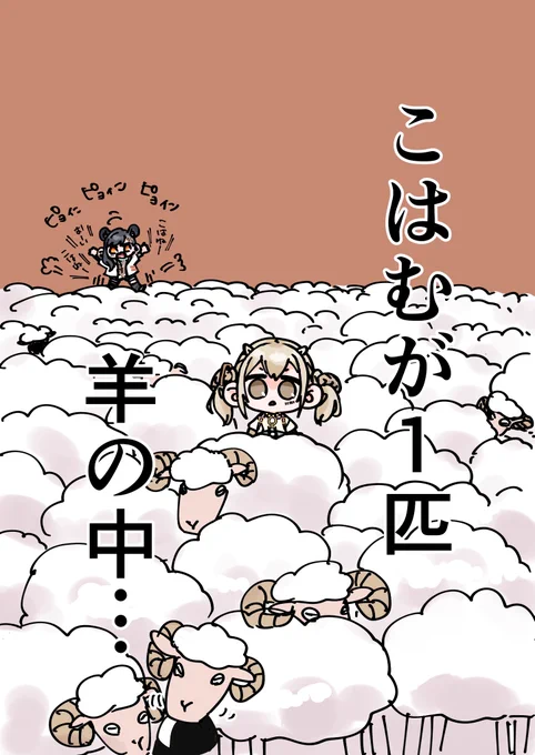 🐑が1匹……永遠に聴いちゃう……すき…… 