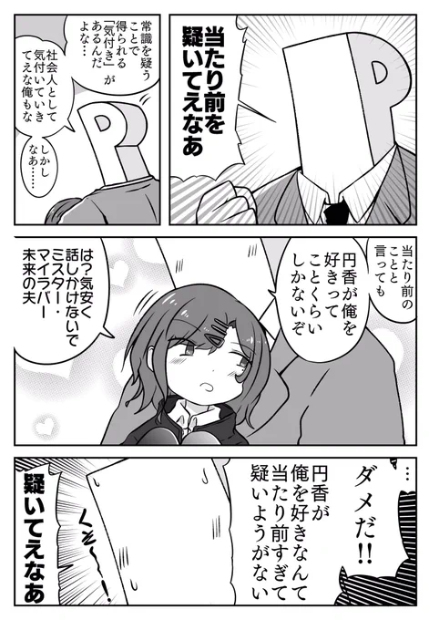 疑いたいP円香 