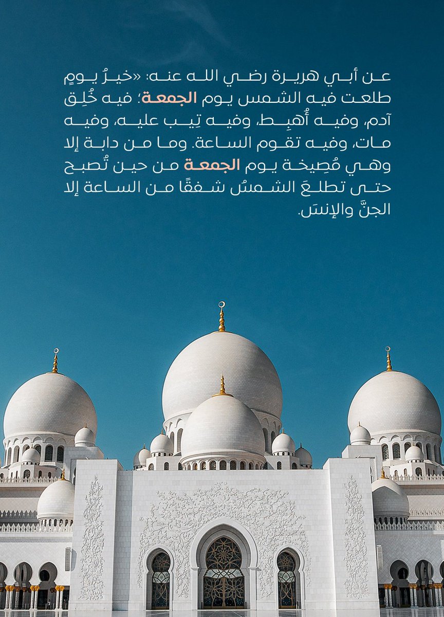 SOUHAIB19075743's tweet photo. ن أبي هريرة رضي الله عنه: «خيرُ يومٍ طلعت فيه الشمس يوم الجمعة؛ فيه خُلِق آدم، وفيه أُهبِط، وفيه تِيب عليه، وفيه مات، وفيه تقوم الساعة. وما من دابة إلا وهي مُصِيخة يوم الجمعة من حين تُصبح حتى تطلعَ الشمسُ شفقًا من الساعة إلا الجنَّ والإنسَ.
#جمعة_مباركة
#تصميم #مصممين https://t.co/sezO3vYbsM