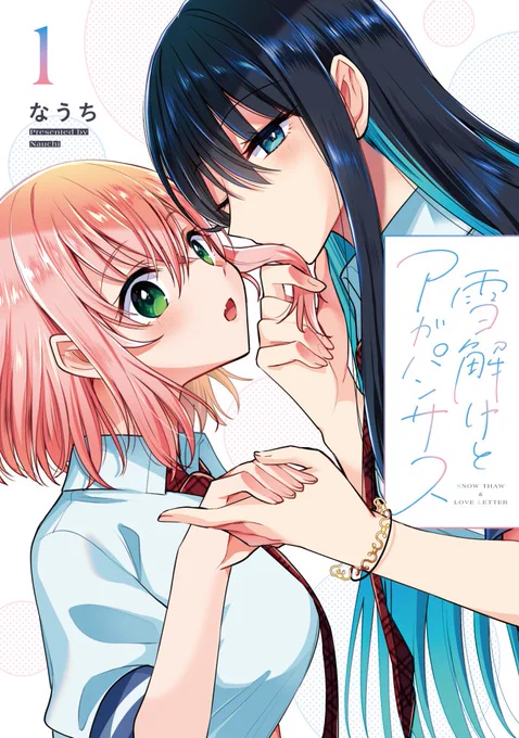 【❄️書影公開🌸】

#雪解けとアガパンサス ①巻の表紙になります💕
髪にキスする王子ムーブな夏月ときょとんな春が目印です👀帯含めとても綺麗にデザインしていただきました…!

発売は3月25日(土)となっております✨是非よろしくお願いいたします～!
https://t.co/XUibtLfGpY 