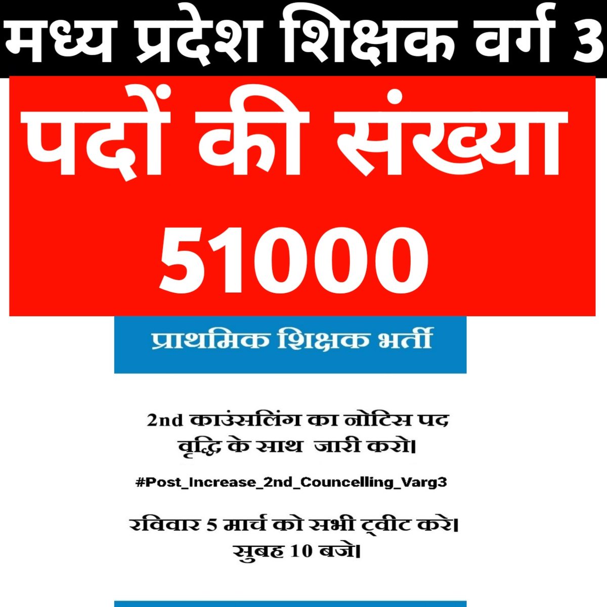 #51000_MPTET_VARG_3
दोनों हैशटैग के साथ तैयार रहिए सभी अभ्यर्थी 🙏