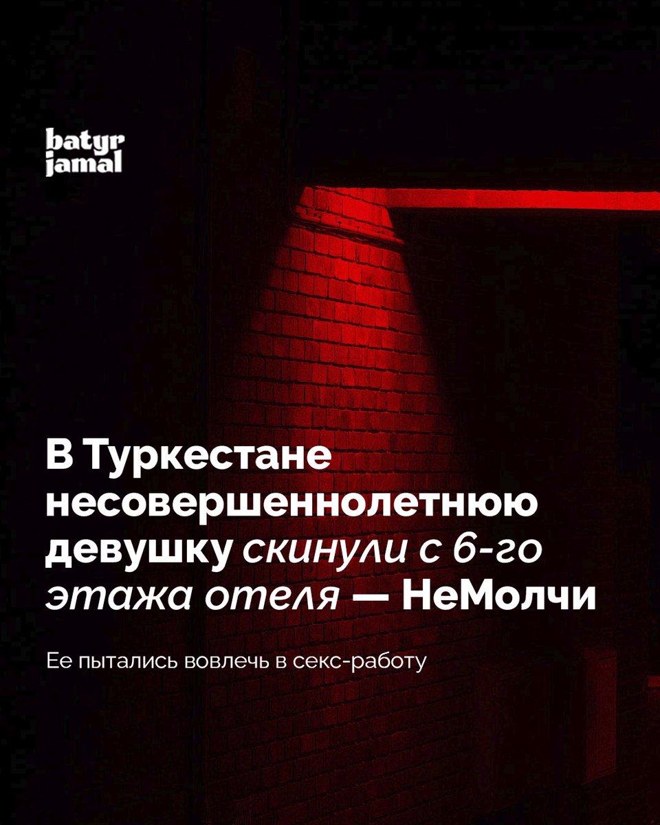 В Туркестане несовершеннолетнюю девушку скинули с 6-го этажа отеля — НеМолчи
Ее пытались вовлечь в секс-работу
1. #batyrjamal_news: В Туркестане 17-летнюю девушку избили и столкнули с шестого этажа гостиничного номера из-за отказа в оказании секс-услуг.