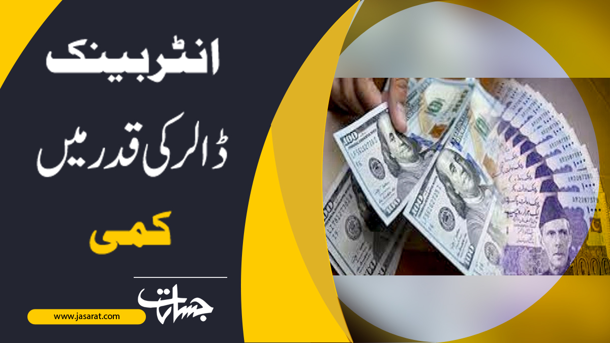 ExpressLiveNews's tweet image. انٹربینک میں ڈالر کی قدر میں کمی...
jasarat.com/2023/03/03/dol…
#interbank_open 
#DollarPrice 
#LessDown