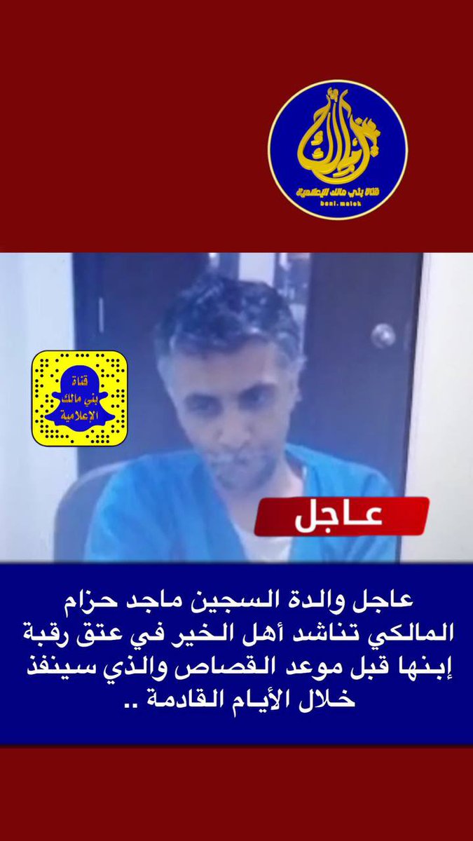 🔻#عاجــــــــــــــل 

والدة السجين  ماجد حزام المالكي تناشد أهل الخير في عتق رقبة إبنها قبل موعد القصاص والذي سينفذ خلال الأيام القادمة ..

 #والده_ماجد_تنخاكم    #عتق_رقبه_ماجد_حزام_المالكي
 <a href="/fayez_malki/">فايز المالكي</a>