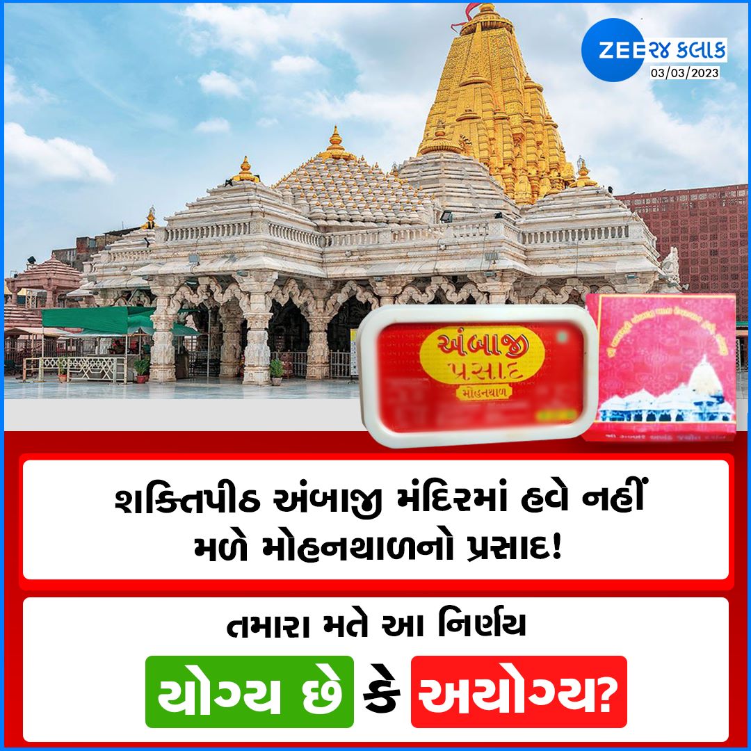 શક્તિપીઠ અંબાજી મંદિરમાં હવે નહીં મળે મોહનથાળનો પ્રસાદ! તમારા મતે આ નિર્ણય યોગ્ય છે કે અયોગ્ય? 

કમેન્ટ કરી જણાવો તમારો અભિપ્રાય 

#Ambaji #Gujarat #Poll