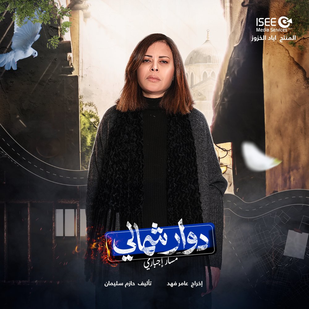 iseemediaser's tweet photo. العمل الأضخم #دوار_شمالي انتظرونا في #رمضان مع نخبة من النجوم 😍تأليف حازم سليمان اخراج عامر فهد 
@eyadalkhzouz 
@_hebanour 
@C_lebbos 
@Nancykhoury91 
#دوار_شمالي #مسلسلات_رمضان
#اياد_الخزوز #isee_media 
#هبة_نور #كارمن_لبس #نانسي_خوري #دلع_نادر https://t.co/UvN8VpJDdq