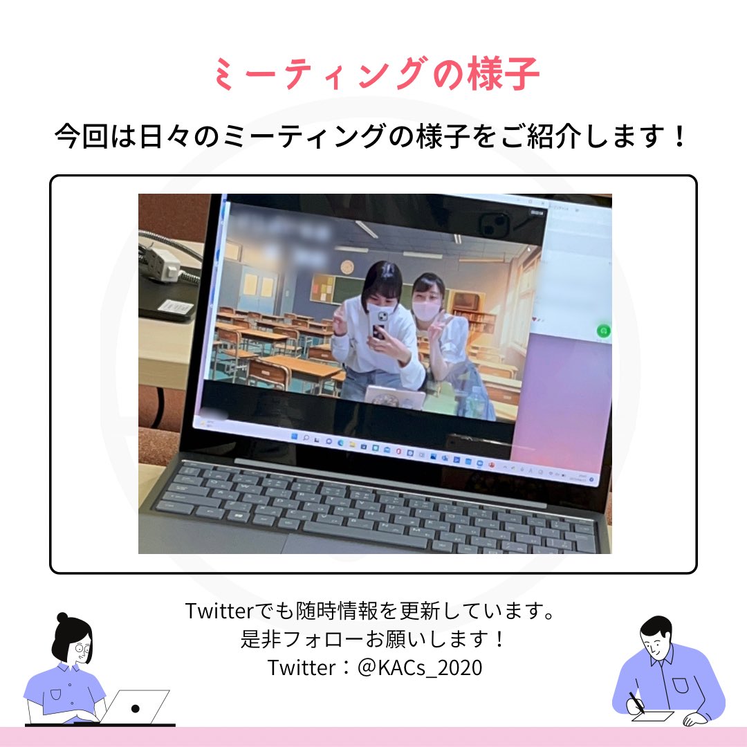 KACsWelcome2023's tweet photo. 【ONの私たち~活動の様子~】

今回は私たちが毎週行っているミーティングの様子をご紹介いたします💻

私たちは普段、週に1回の定例ミーティングを行っており、学習支援教室の企画や出演させていただくイベントへの参加準備など、さまざまな団体内業務を1時間程度で行っています！

#学生団体 #新歓 https://t.co/EwKXNYJ8hU
