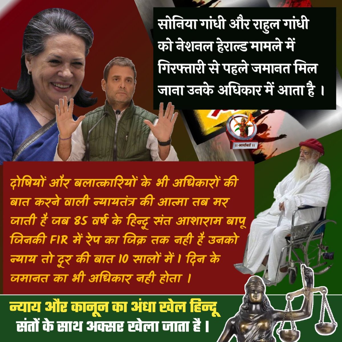 _ISupportBapuji's tweet photo. सोनिया गांधी और राहुल गांधी को नेशनल हेराल्ड मामले में गिरफ्तारी से पहले जमानत मिल जाना उनके अधिकार में आता है।

दोषियों के भी अधिकारों की बात करने वाली न्यायतंत्र की आत्मा तब मर जाती है,जब संत आशाराम बापू जिनकी FIR में रेप का जिक्र तक नही है,उन्हें 1 दिन के बेल का भी अधिकार नही। https://t.co/1jJMsXcsME