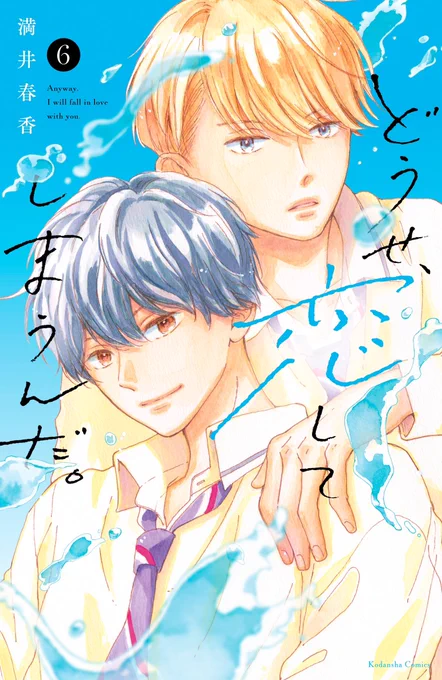 なかよし4月号発売です「どうせ、恋してしまうんだ。」24話載ってます。そして大変お待たせしました3月13日KC6巻発売になります24話はここに収録されています。どうぞよろしくお願いします 