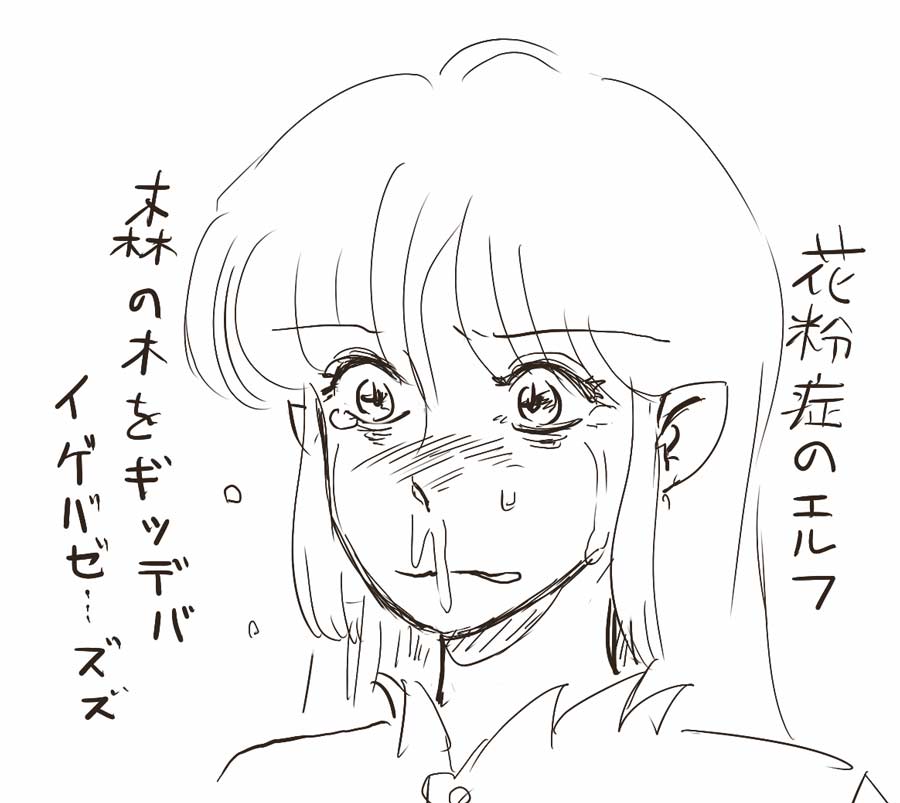 濫用されすぎて全く特別感がなくなってしまったエルフだけど
花粉症のエルフっているんだろうか?

うちのSSに出てくるレッドドラゴンは猫舌だけど 