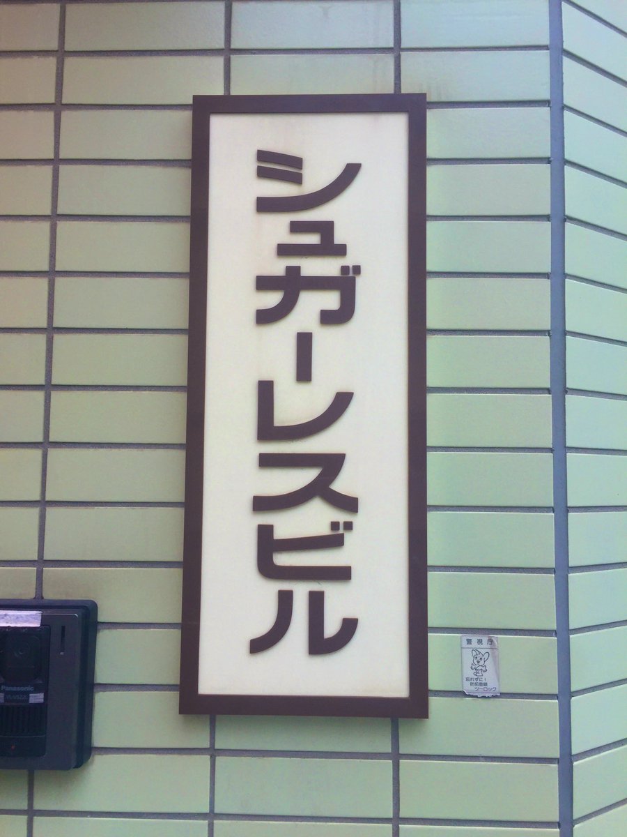 東京の繁華街に松谷さんの所持のパインヒルっていうビルがある