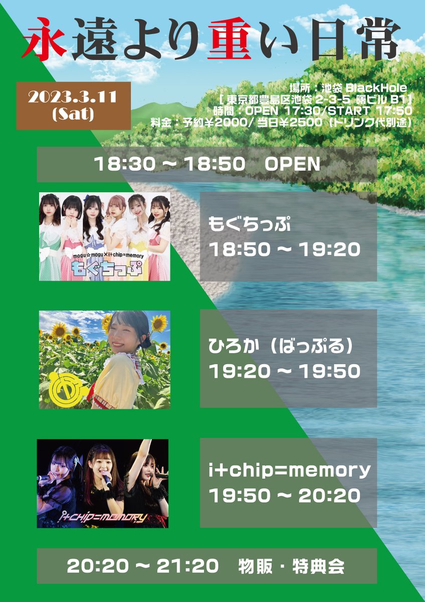_monsterproject's tweet photo. 【新規公演】3/11（土）「永遠より重い日常」
場所：池袋BlackHole [東京都豊島区池袋2-3-5 曙ビルB1]
時間：OPEN 18:30/START 18:50
料金：予約￥2000/当日￥2500（ドリンク代別途）
出演：i+chip=memory / ひろか（ばっぷる） / もぐちっぷ

【受付URL】https://t.co/UUh4h03k3g
※3/11 21:30～ https://t.co/jqZnjCP9ek