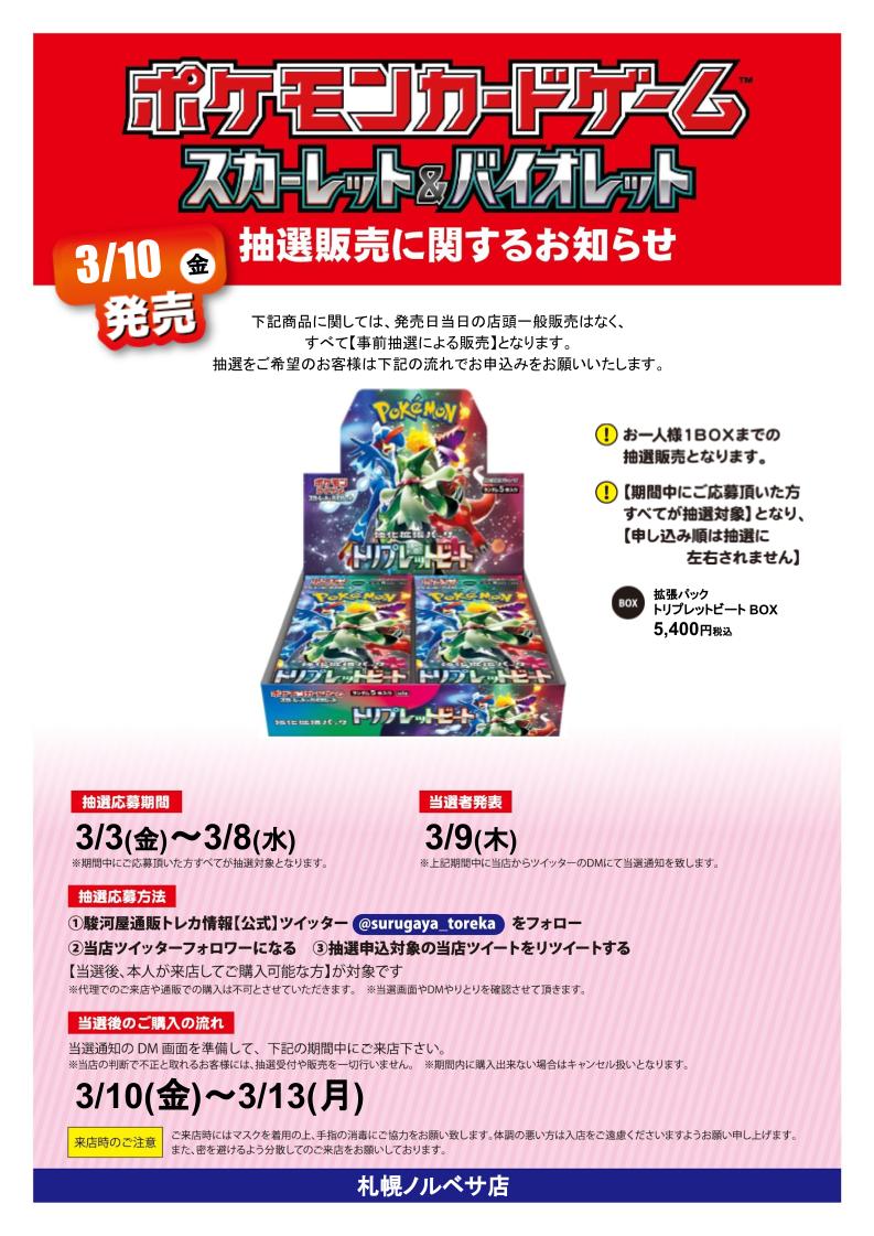 駿河屋札幌ノルベサ店 (@suruga_norbesa) on Twitter photo 【抽選情報】拡張パック トリプレットビート の入荷が決定致しましたので抽選販売を行います!
抽選応募方法
①駿河屋通販トレカ情報【公式】<a href="/surugaya_toreka/">駿河屋通販トレカ情報【公式】</a> をフォロー
②当店のTwitterフォロワーになる
③抽選申し込み対象店舗のツイートをリツイートする 【抽選情報】拡張パック トリプレットビート の入荷が決定致しましたので抽選販売を行います!
抽選応募方法
①駿河屋通販トレカ情報【公式】<a href="/surugaya_toreka/">駿河屋通販トレカ情報【公式】</a> をフォロー
②当店のTwitterフォロワーになる
③抽選申し込み対象店舗のツイートをリツイートする