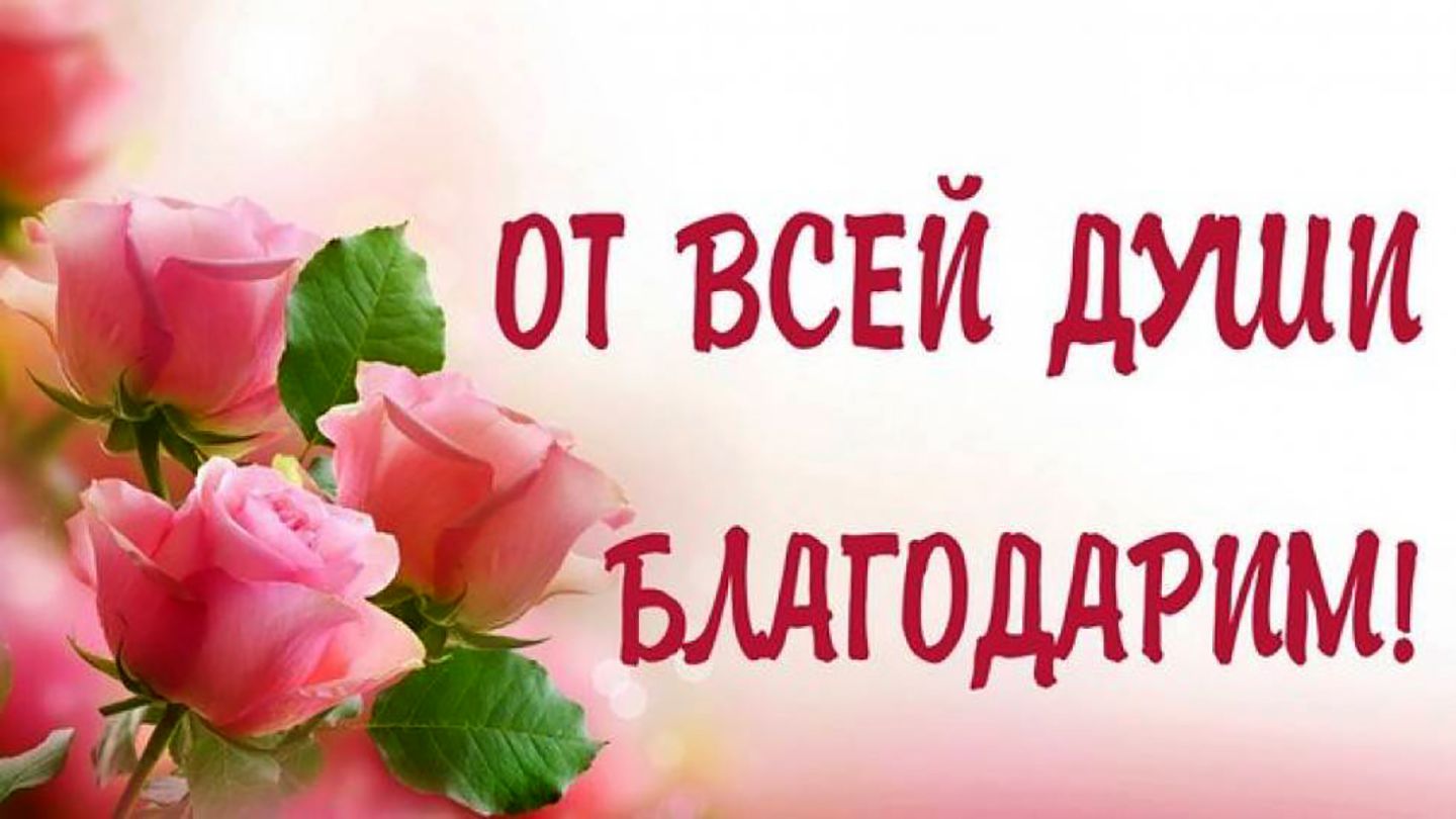 Благодарю от всей души