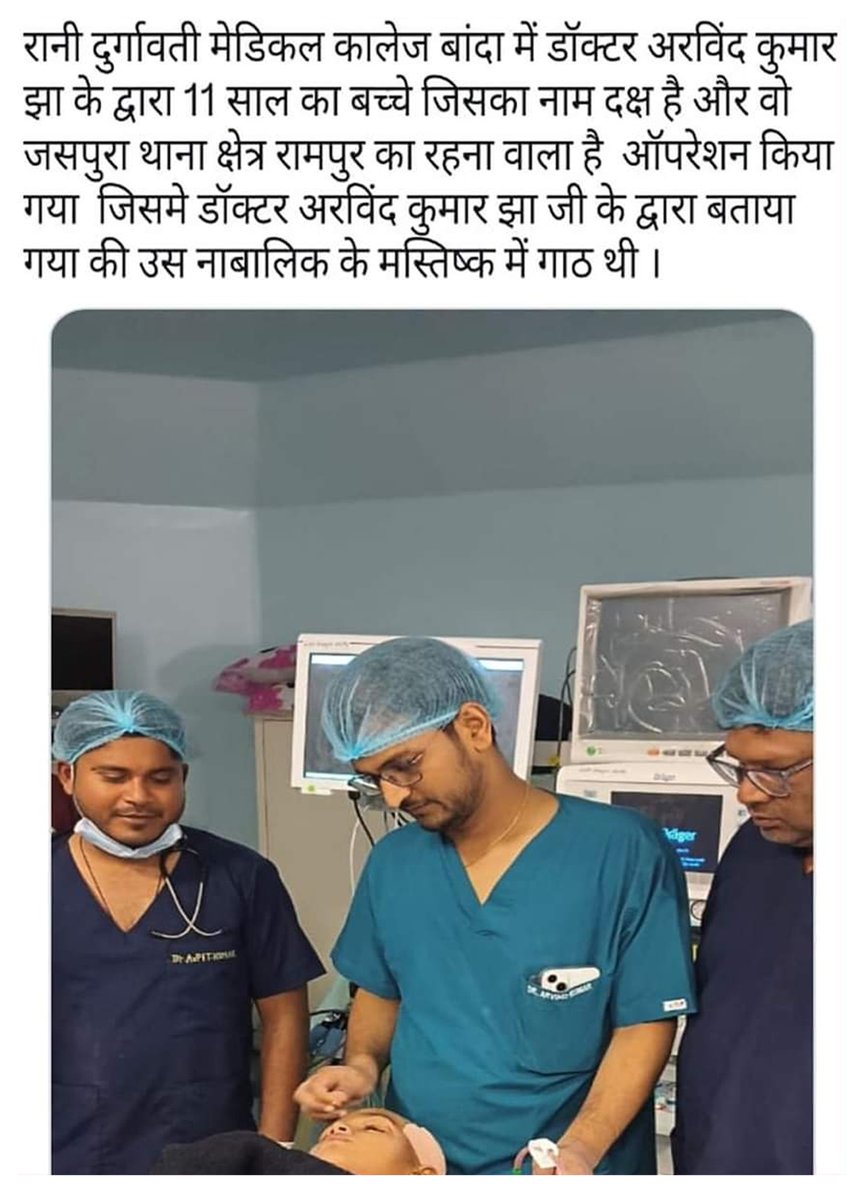 MeUPGovt's tweet photo. उत्तर प्रदेश के सरकारी संस्थान इलाज व्यवस्था के मामले में निजी अस्पतालों को दे रहे मात। प्रतिदिन मेडिकल कॉलेजों में होने वाले सफल ऑपरेशन इसका जीता जागता उदाहरण हैं।

@gmc_banda मेडिकल कॉलेज में 11 साल के बच्चे के मस्तिष्क की गाँठ का सफल ऑपरेशन कर प्रदान की स्वस्थ ज़िंदगी। https://t.co/HqXxBzyFTh