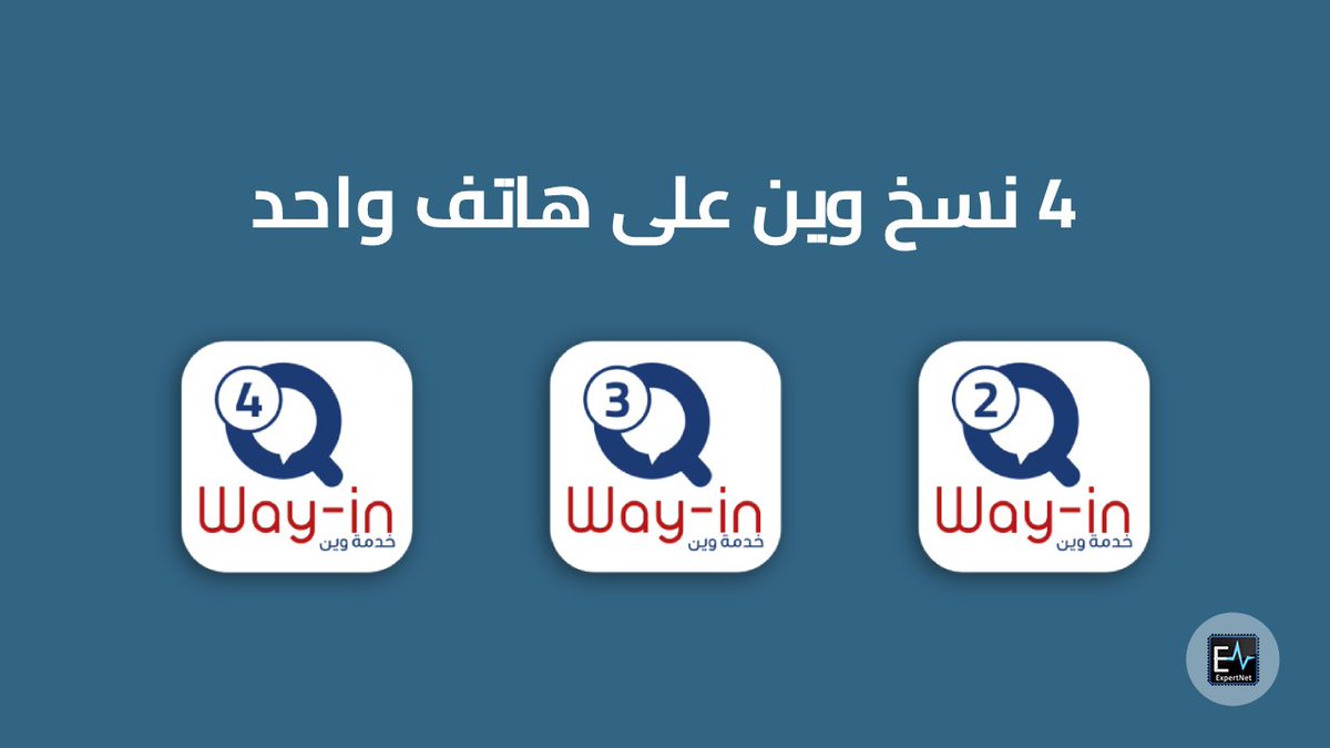 expert0net's tweet photo. Wayin2 + Wayin3 + Wayin4

تحميل تطبيق وين 2 + وين 3 + وين 4 لتفعيل أكثر من نسخة على هاتف واحد

رابط التحميل في الموضوع ⬇️✅
https://t.co/sQRoyen52p

#وين #تكامل #البطاقة_الذكية #اندرويد  #اكسبرت_نت https://t.co/OR6VJNfcp7