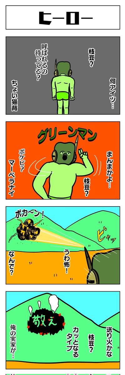 4コマ
ヒーロー 