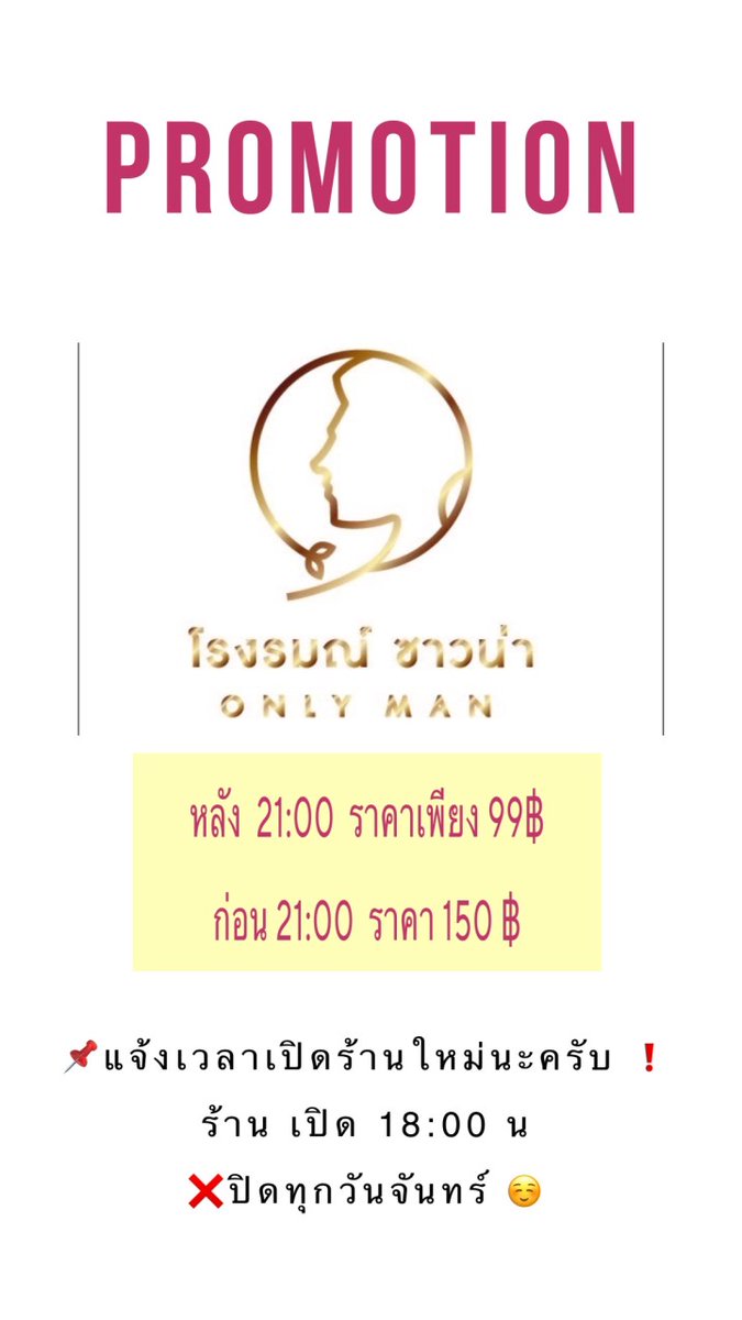 💥 โปรโมชั่นเดือนนี้ ❗️
หลัง 21:00 ราคาเพียง 99฿  🎈
ก่อน 21:00 150 ฿ 
🍀 ราคานี้ทุกวัน นะครับ 😊
———————————
📌แจ้งเวลาเปิดร้านใหม่นะครับ ❗️
ร้าน เปิด 18:00 น ❗️❗️❗️
❌ปิดทุกวันจันทร์ ☺️