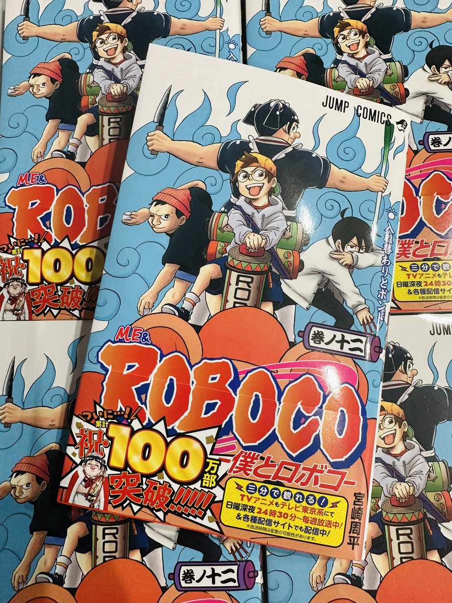 ㊗️「僕とロボコ」12巻、
ついに本日発売🥳🥳📖✨

みんな、
お迎えよろです😎🤞💖

#僕とロボコ #祝12巻発売
#祝100万部突破 #今月のマストバイ
#ナルト #NARUTO 