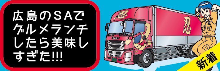 本日20時更新 物流マンガのコミロジ 大型トラックドライバー系配信者コゾウさんが広島のSAでただランチを食べるだけの漫画です☆最高やけ〜ん!お楽しみに本 