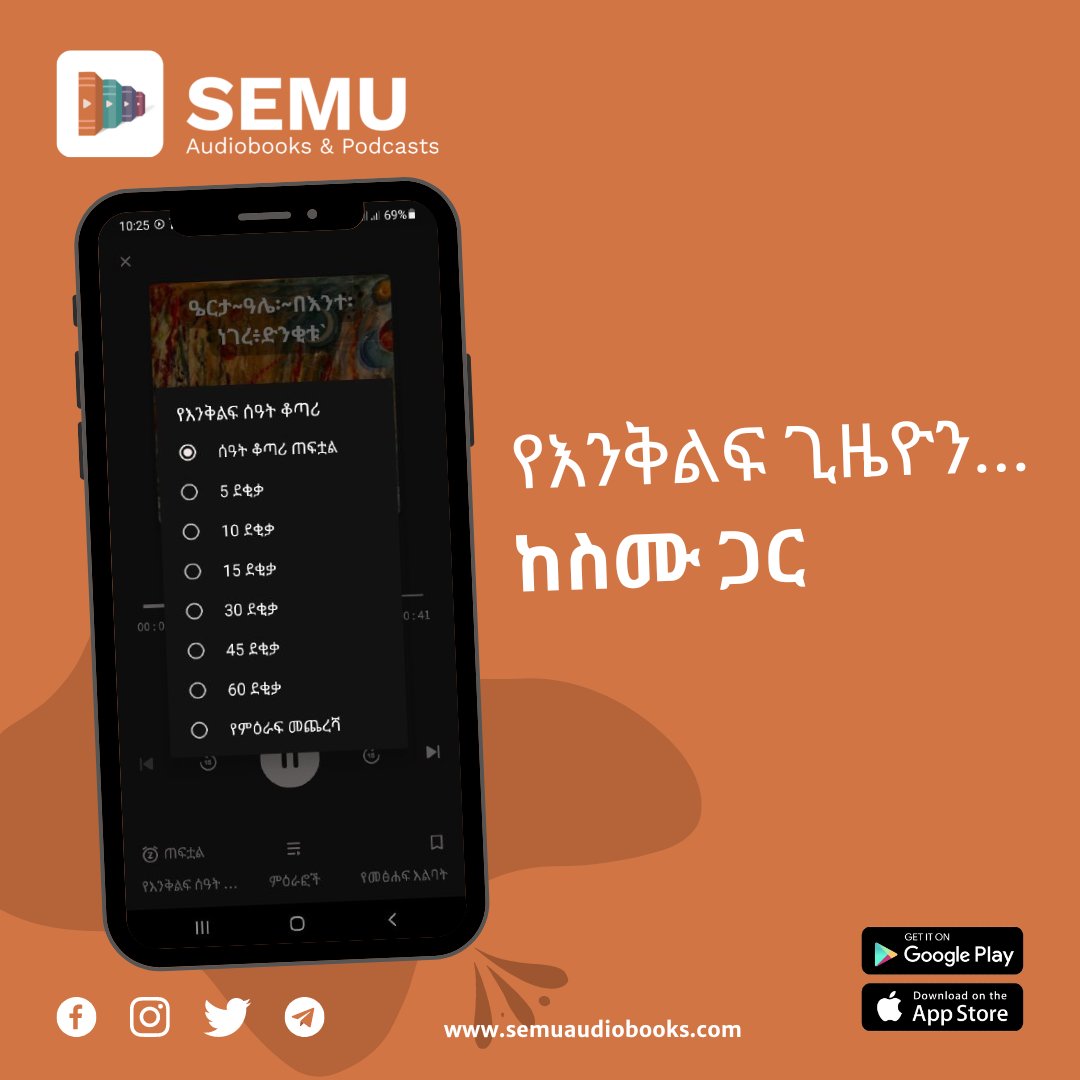የኛን ቀላል ዝርዝር በመጠቀም የሚወዱትን መጽሐፍ ይምረጡ እና ሰዓት ቆጣሪውን ለማዘጋጀት ጊዜ ይምረጡ በትረካው ወቅት ከተኙ በቀላሉ  ሰዓት ቆጣሪው በራሱ ይዘጋል።ይህ ባህሪ የስልኮችዎን የባትሪ ዕድሜ ለመጠበቅ ይረዳል እንዲሁም እንዲተኙ ያግዝዎታል