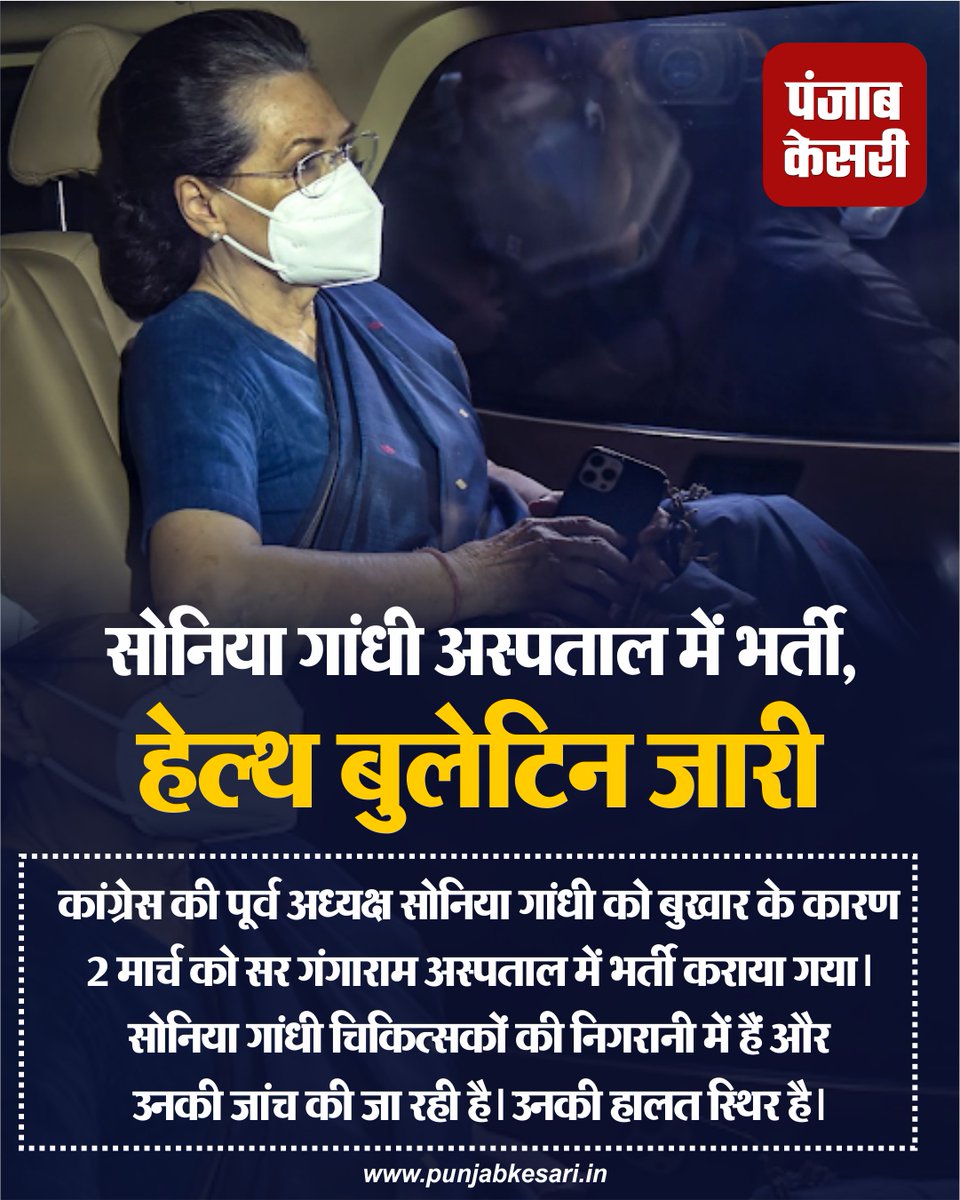 punjabkesari's tweet image. सोनिया गांधी अस्पताल में भर्ती, हेल्थ बुलेटिन जारी

@INCIndia @SoniaGandhi_FC #SirGangaramHospital #Fever #HealthBulletin #punjabkesari