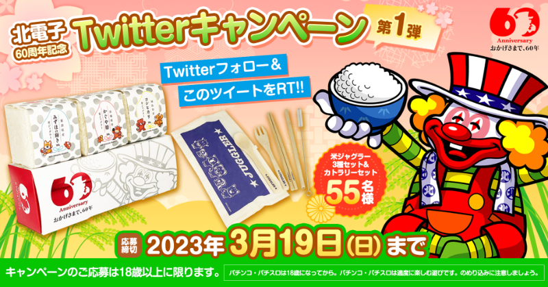 kitacjp's tweet photo. 北電子60周年記念🎉
Twitterキャンペーン第1弾✨

／
米ジャグラー3種セット＆カトラリーセット
が抽選で55名様に当たる✨
＼

▼応募方法
①@kitacjpをフォロー
②このツイートをRT

▼応募締切
2023年3月19日(日)まで

#ジャグラー
#北電子
#パチスロ