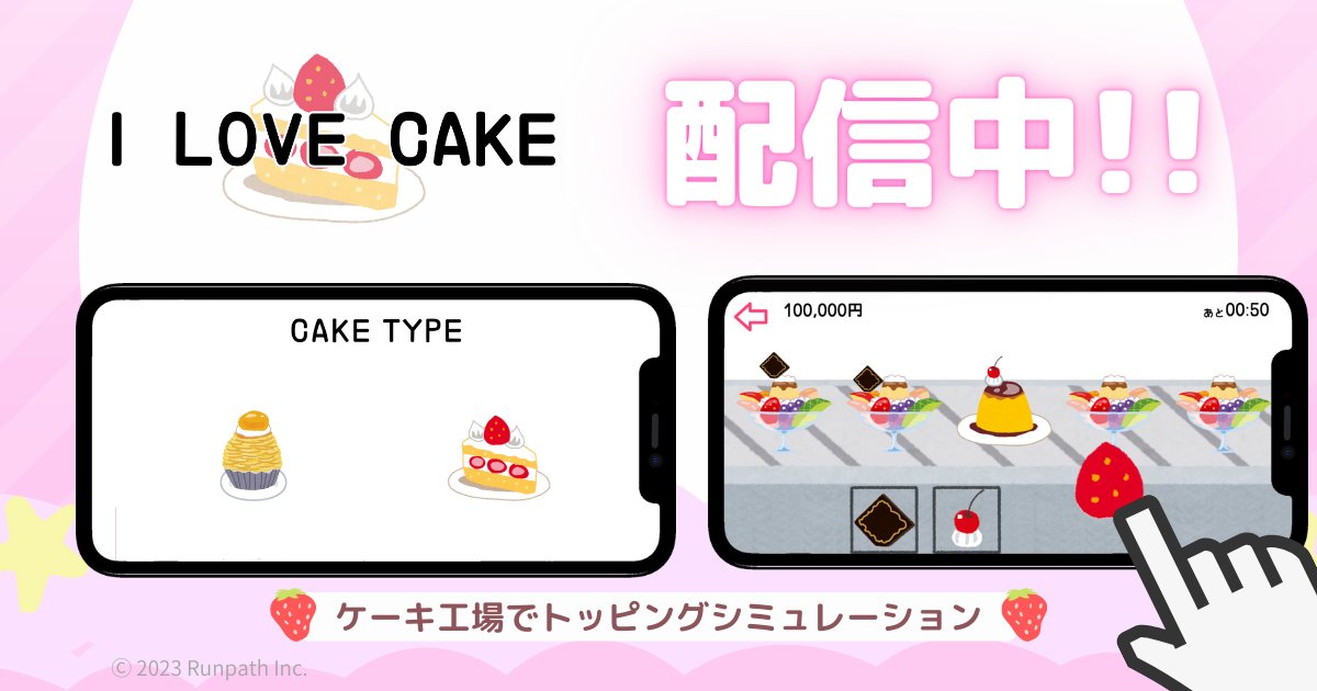 RunpathGames's tweet image. 本日３月３日はひなまつり🎎

ケーキやスイーツでお祝いする方も多いのでは？

今すぐ遊べる！！
シンプルでかわいいゲームがおすすめです🎂💕
🌸　I LOVE CAKE　🌸

ダウンロードはこちらから！
【Google Play】
play.google.com/store/apps/det…

#ILOVECAKE
#Runpath #アイラブケーキ 🍰