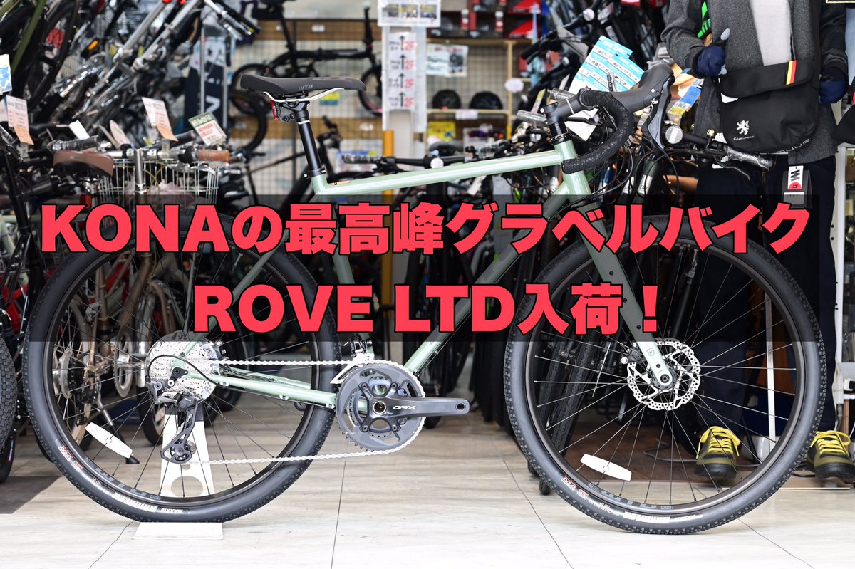 SeocycleSamezu's tweet photo. 去年は予約完売の2023 KONA ROVE LTD 50と52サイズが入荷です。
650B×47タイヤの安定感あるある走りをぜひ味わってください。
#KONA #グラベルロード https://t.co/2c5NR0YGLq