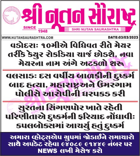 nutanpress's tweet image. #Vadodara #formally #relinquish #charge #mayor
 #Valsad #Murder #girl #rape #arrest #Surat #rape #complaint 
nutansaurashtra.com
#rajkotnews #gujaratinews #gujarat #શ્રીનૂતનસૌરાષ્ટ્ર #નૂતનસૌરાષ્ટ્ર #Nutansaurashtra #todaysnews #ગુજરાતીસમાચાર #તાજાસમાચાર #03માર્ચ2023નાસમાચાર