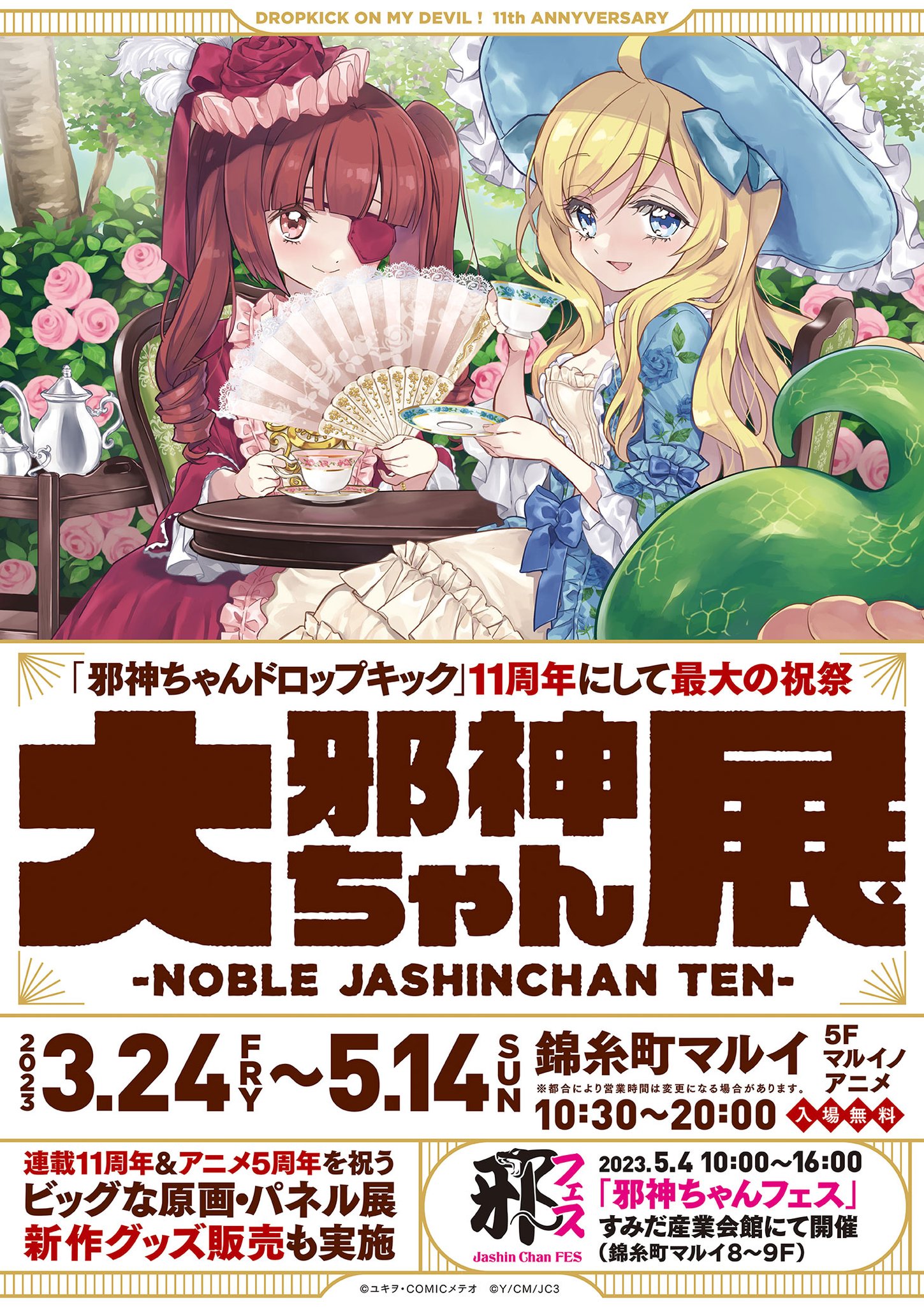 交渉OK 非売品　邪神ちゃんドロップキック　世紀末編　原画展　パネル　ポスター 交渉OK 非売品 邪神ちゃんドロップキック 世紀末編 原画展