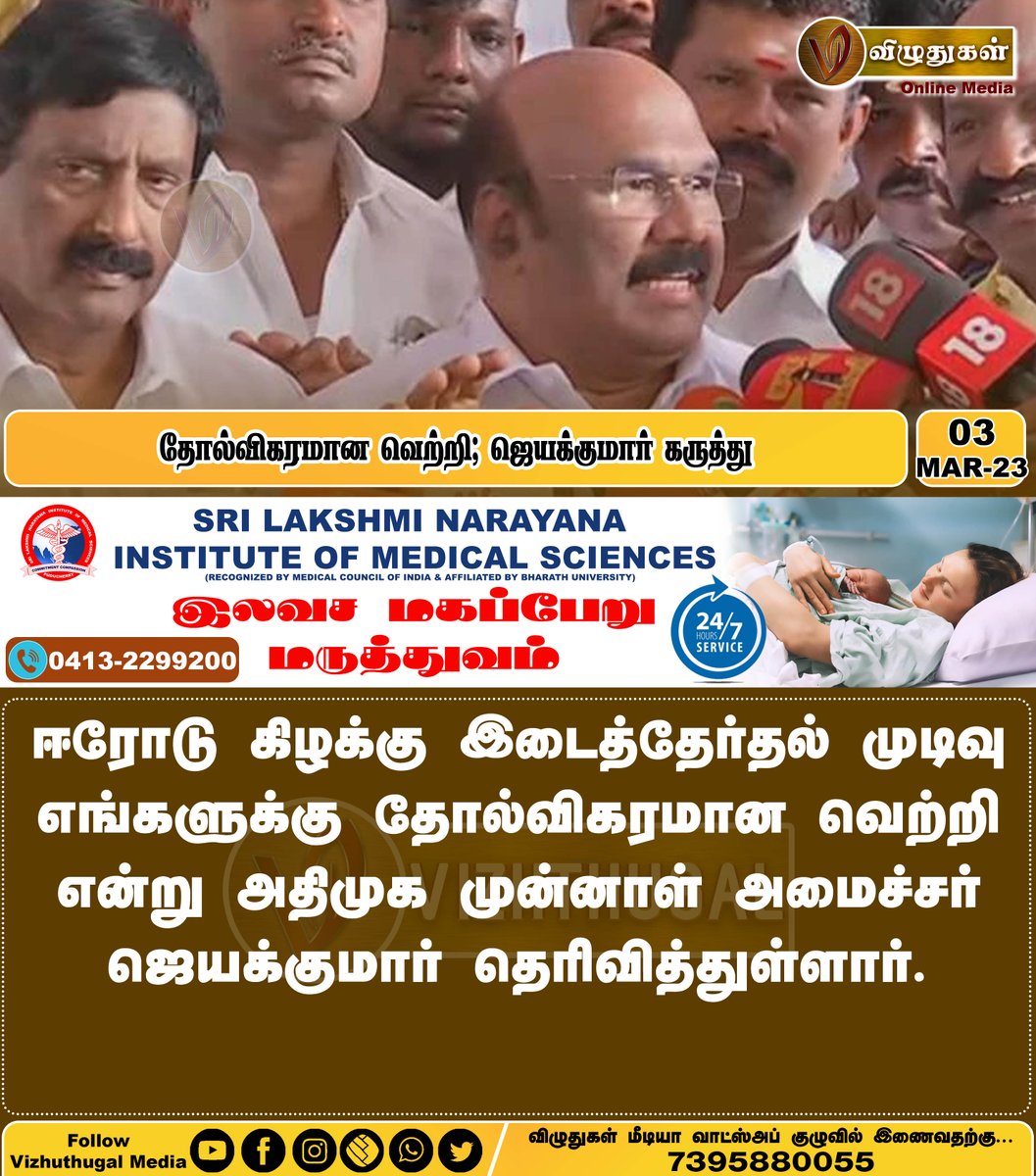 தோல்விகரமான வெற்றி; ஜெயக்குமார் கருத்து
#ErodeByElection #erodeelection2023 #ADMK #ministerjayakumar #EVKSElangovan #erodenews #TamilnaduNews