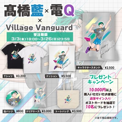 高橋藍　グッズ3点 アシックスバレーボール史上初となる 高橋藍選手スペシャル