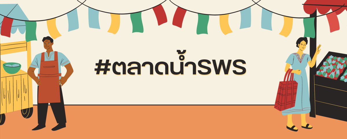SWS_commu's tweet photo. [mini hashtag] 

#ตลาดน้ำSWS
ถ้าไสยวศาสตราวิทยาคมเป็นตลาดน้ำไสยวศาสตรา​ ลูกๆของคุณจะทำอะไรอยู่ในนั้นนะ​  แม่ค้าสุดช่ำ เจ้าของแผงสุดโหด​ หรือจะเป็นมิจฉาชีพสุดเฟี้ยวฟ้าว?? 

วิธีเล่น : วาดตัวละครของคุณหากไม่ใช่นักเรียนหรือบุคลากรเเล้ว​ ในตลาดน้ำคุณจะทำอะไรอยู่กันนะ https://t.co/HU4TWGJslt